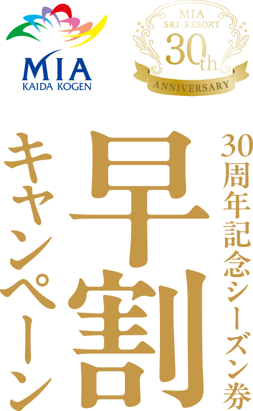 信州開田高原マイアスキー場シーズン券