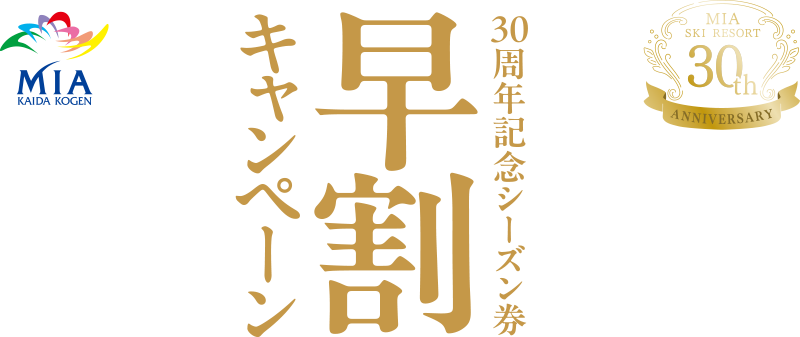 信州開田高原マイアスキー場シーズン券